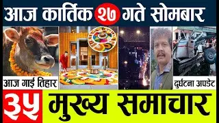 NEWS🔴 news today l nepali news live today 2023 l आज कार्तिक २७ गतेका समाचार