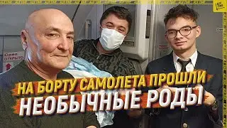 На борту самолета прошли необычные роды [ENGLISH SUBTITLE]