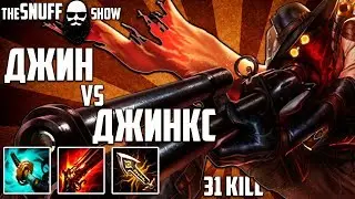 Джин vs Джинкс ● 31 килл ● Лига легенд ● TheSnuffShow