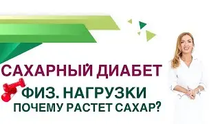 💊 Сахарный диабет Почему растет сахар крови при нагрузках? Врач Эндокринолог Диетолог Ольга Павлова