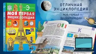 Книга Моя первая энциклопедия для детей, школьников для чтения, с иллюстрациями