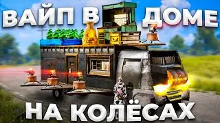 ЖИВУ в ДОМЕ на КОЛЁСАХ ВЕСЬ ВАЙП! ЧИТЕРЫ РЕЙДЯТ НАС ПО КД - RUST/РАСТ