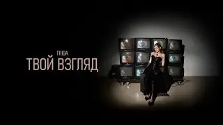 Премьера|| Твой взгляд — TRIDA