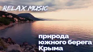 КРАСИВАЯ ПРИРОДА ЮЖНОГО БЕРЕГА КРЫМА | УТЕС | МУЗЫКА РЕЛАКС | CRIMEA | RELAX MUSIC