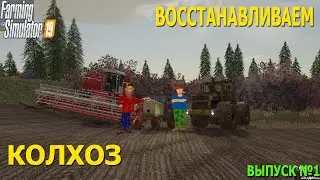 НАМ ПОРУЧИЛИ ВОСКРЕСИТЬ КОЛХОЗ! Farming simulator 19 с модами