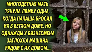 Однажды у бизнесмена заглохла машина рядом с их домом, и судьба распорядилась…