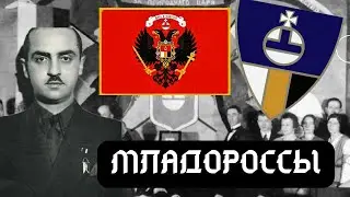 МЛАДОРОССЫ-ИСТОРИЯ СОЦИАЛИСТОВ-МОНАРХИСТОВ