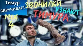 Звонилки УЗНАЮТ Тимура. Микс 4