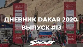 Дневник Dakar 2020. Выпуск 13 (СУ12, подиум). Гоночная команда Сергея Карякина