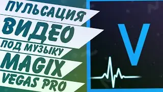 Как сделать пульсацию видео в такт музыке в MAGIX Vegas Pro 16