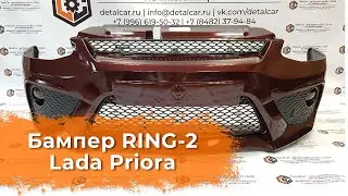 Видеообзор переднего бампера Ring-2 на Lada Priora от DetalCar