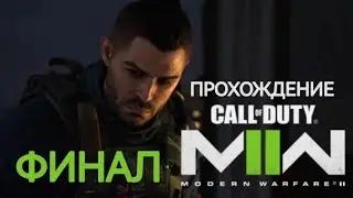 ФИНАЛ - Прохождение Call of Duty: Modern Warfare II