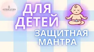 ЛУЧШАЯ МАНТРА ДЛЯ ЗАЩИТЫ ДЕТЕЙ | OM KLEEM SHREEM BALAYE OM от AstroLifeHD