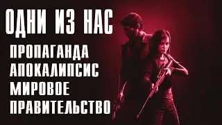 Мнение о Сериале Одни из Нас / The Last of Us