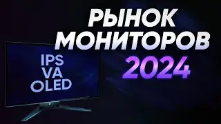 Рынок ИГРОВЫХ мониторов 1080p 2K QHD 4K 2024 | 144 240 Герц | Лучшие мониторы для ИГР