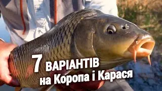 Варіанти для ловлі Карася, Коропа та Ляща