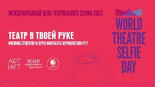 Театр в твоей руке