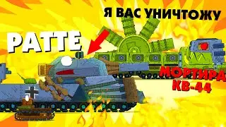 Немецкий РАТТЕ VS КВ-44 Мортира Gerand - 