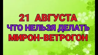 21 АВГУСТА - ЧТО НЕЛЬЗЯ  ДЕЛАТЬ В ДЕНЬ МИРОНА. / ТАЙНА СЛОВ