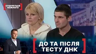 ДО ТА ПІСЛЯ ТЕСТУ ДНК. Стосується кожного. Ефір від 08.06.2021