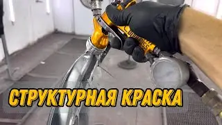 Структурная 2К краска.