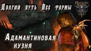 Baldur s gate 3 – Прохождение. Долгий путь в Адамантиновую кузню. Как найти все 6 форм для кузни.