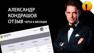 Александр Кондрашов реальный ОТЗЫВ на курс по инвестированию в акции и IPO через 6 месяцев