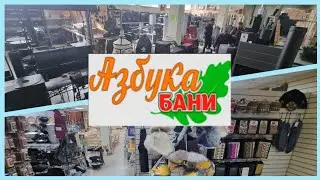 Обзор на печной и банный магазин Азбука Бани, Красноярск.