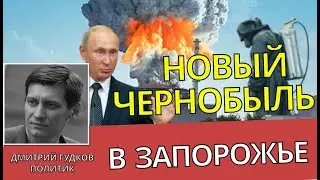 Путин может взорвать атомную станцию в Запорожье - Дмитрий Гудков