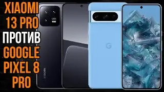 Xiaomi 13 Pro против Google Pixel 8 Pro