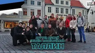 ЕП17 #37 Таллин. Долгий путь домой.
