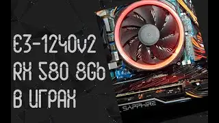 Intel Xeon E3 - 1240v2 ☛ AMD Radeon RX 580 8Gb ☝ тесты в играх ☝ 2025