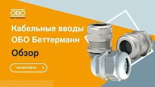 Кабельные вводы ОБО Беттерманн - как устроены и какую серию выбрать 👷‍♂️