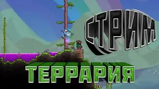 ИГРАЕМ В ТЕРРАРИЮ НА ЭКСПЕРТЕ | СТРИМ 8 | КОЛДУН