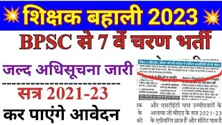 Bihar teacher notification । bpsc teacher notification जल्द जारी। session 2021-23 को भी मिलेंगे मौका