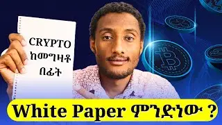 ስለ White paper ማወቅ ያለባችሁ ሁሉ - WHITE PAPER Crypto ትክክለኛ መሆኑን ያረጋግጣል? Crypto In Ethiopia