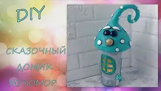 Сказочный Домик Мухомор//fairytale house//DIY//из домашней массы для лепки