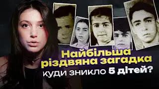 НАЙБІЛЬША РІЗДВЯНА ЗАГАДКА | Куди зникло 5 дітей? Родина Соддер | Трукрайм
