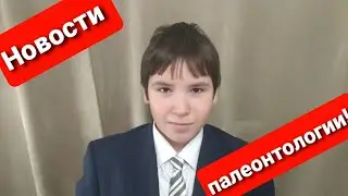 Новости палеонтологии!