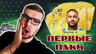 ПЕРВЫЕ ПАКИ В FC 25