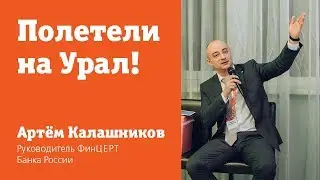 Полетели на Урал! | Артём Калашников (ФинЦЕРТ Банка России)