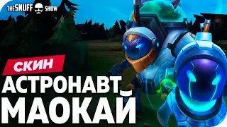 Астронавт Маокай Обзор Скина Лига Легенд - Astronaut Maokai Skin League of Legends