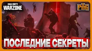 🎙 ПОСЛЕДНИЕ СЕКРЕТЫ [WARZONE] | PingH8