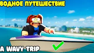 ВОДНАЯ ПОЕЗДКА в ROBLOX A WAVY TRIP РОБЛОКС