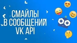 СМАЙЛЫ В СООБЩЕНИИ VK API