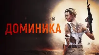 Доминика (2024)