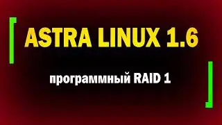 Установка Astra Linux 1.6 на программный RAID / RAID 1 в Linux