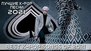 BEST K-POP SONGS OF 2021 | ЛУЧШИЕ К-ПОП ПЕСНИ 2021 | 1ST HALF