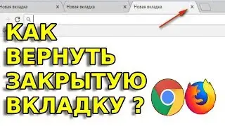 🖥  Как восстановить закрытую вкладку в любом браузере