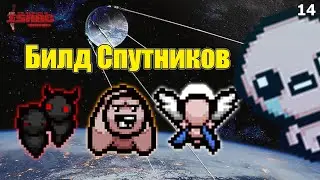 Билд Помощников! Самый Населённый Билд? The Binding of Isaac: Repentance! Выпуск 14